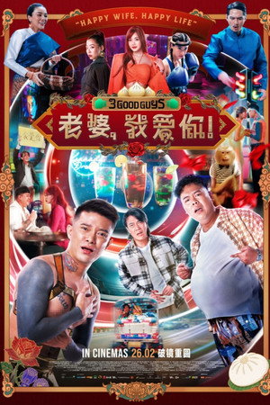 ดูหนัง 3 Good Guys (2026) ปาร์ตี้สละโสด สลับโหมดข้ามคืน HD ฟรีเต็มเรื่อง