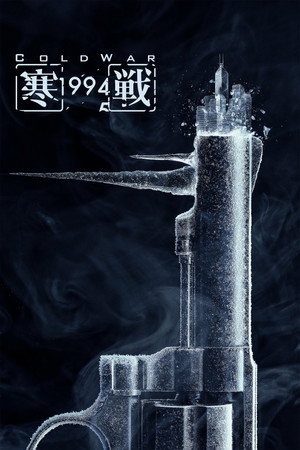 ดูหนัง Cold War 1994 (2026) HD ฟรีเต็มเรื่อง