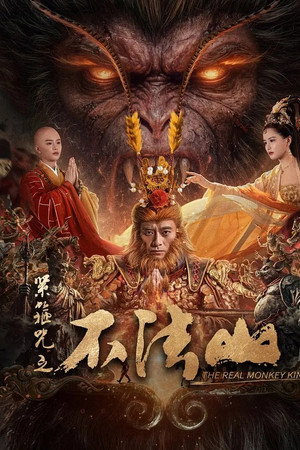 ดูหนัง The Real Monkey King: Bufashan (2025) ซุนหงอคง คำสาปบ่วงรัดเกล้า HD ฟรีเต็มเรื่อง