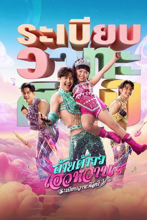 Mor Lam Rhythm (2026) อ้ายต้าววเอวหวาน ระเบียบวาทะศิลป์ ดูหนังออนไลน์ HD