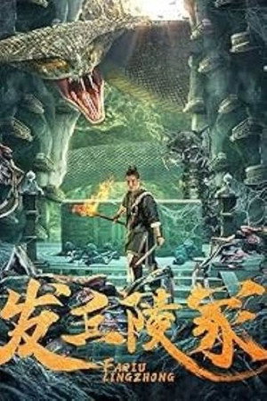 The Dragon’s Tomb (2024) ดูหนังออนไลน์ HD