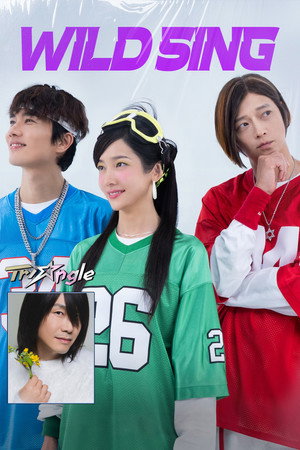 ดูหนัง Wild Sing (2026) ขาแดนซ์คืนเวทีขยี้ไมค์ HD ฟรีเต็มเรื่อง